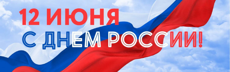 C Днем России! 
